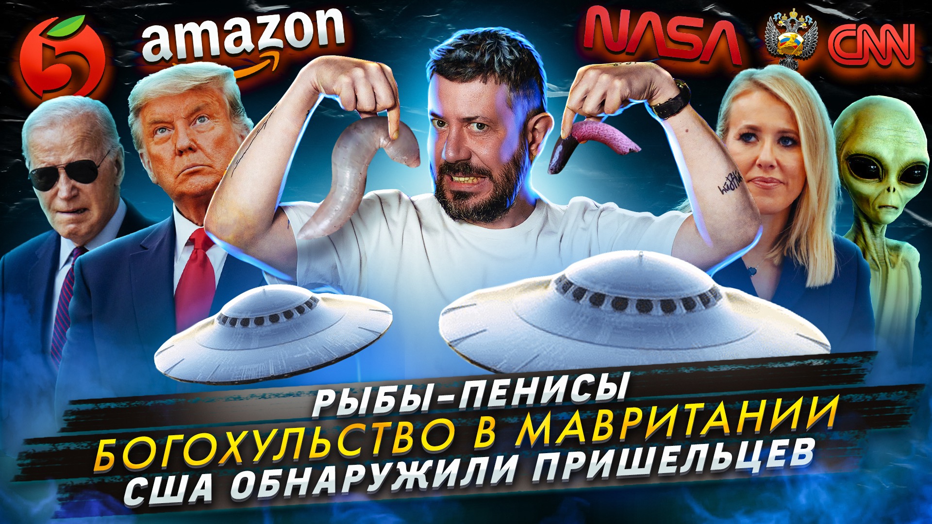 № 432 Рыбы-пенисы / Богохульство в Мавритании / США обнаружили пришельцев смотреть онлайн