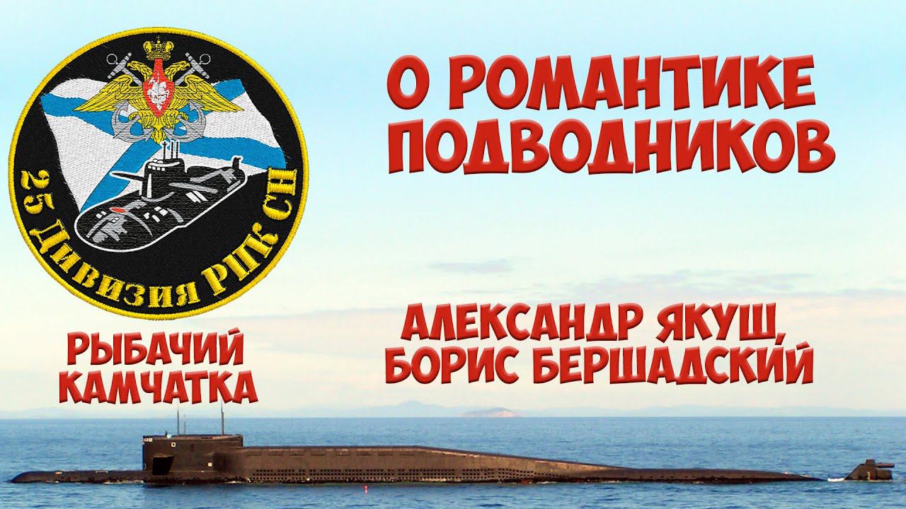 25-ая дивизия пл О романтике подводников смотреть онлайн