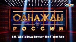 ВИА "ШБК" & Ильза Бическу - Иней Твоих Усов