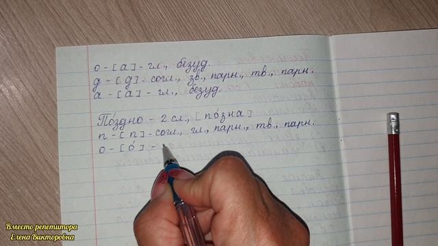 Звуко-буквенный разбор слова поздно смотреть онлайн