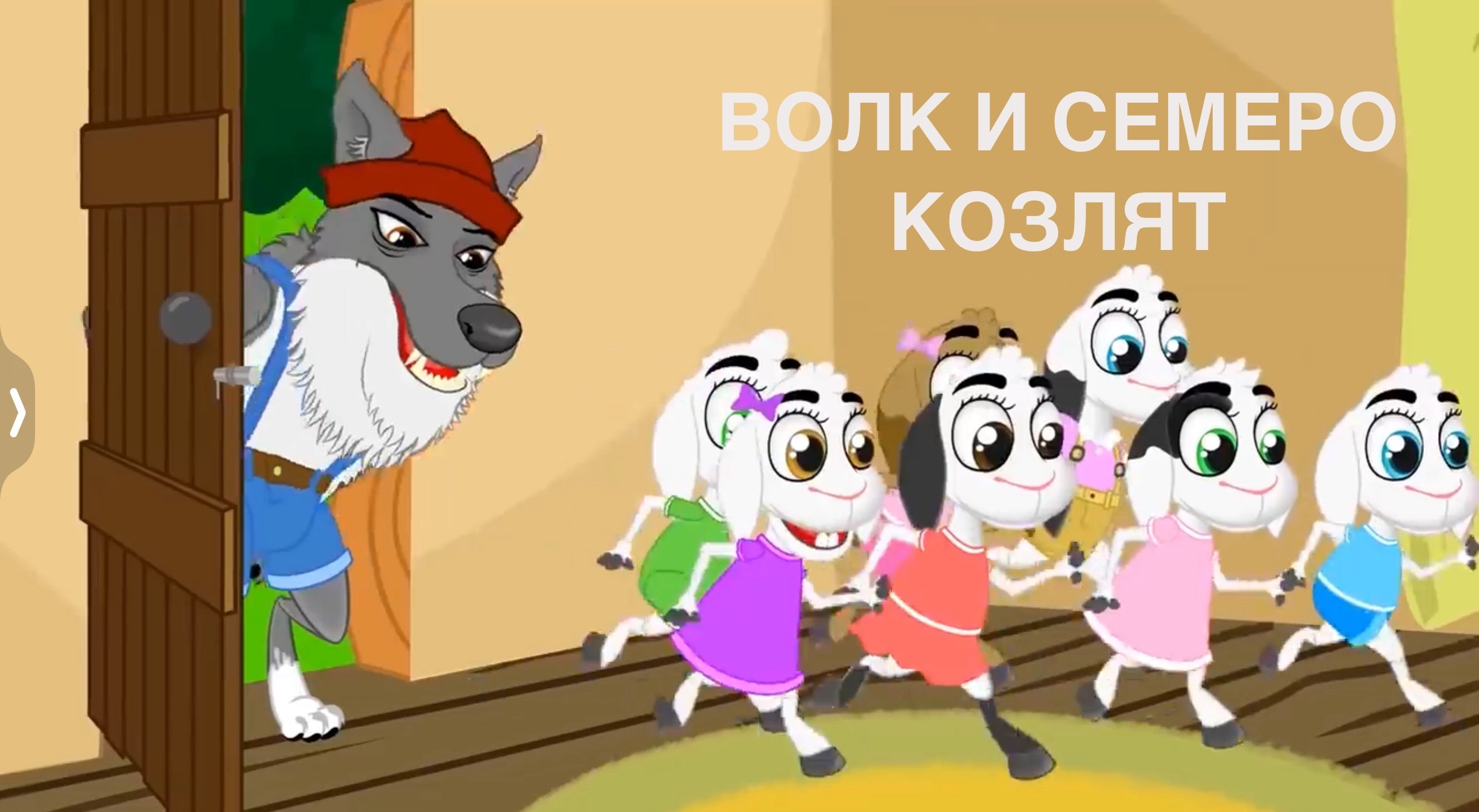 Сказка «Волк и семеро козлят» смотреть онлайн