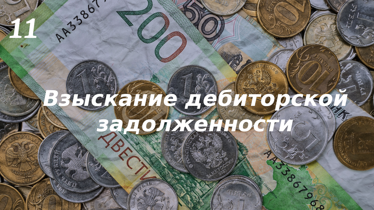 Взыскание дебиторской задолженности