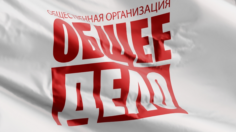 Презентация организации Общее дело смотреть онлайн