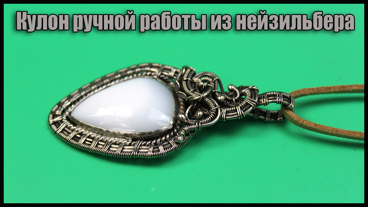 Кулон ручной работы из нейзильбера и натурального камня. Автор Валерий Воробьев. Мастерская Рукодел. смотреть онлайн