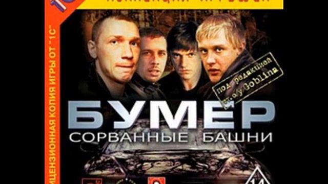 Бумер: Сорванные башни все звуки и диалоги смотреть онлайн