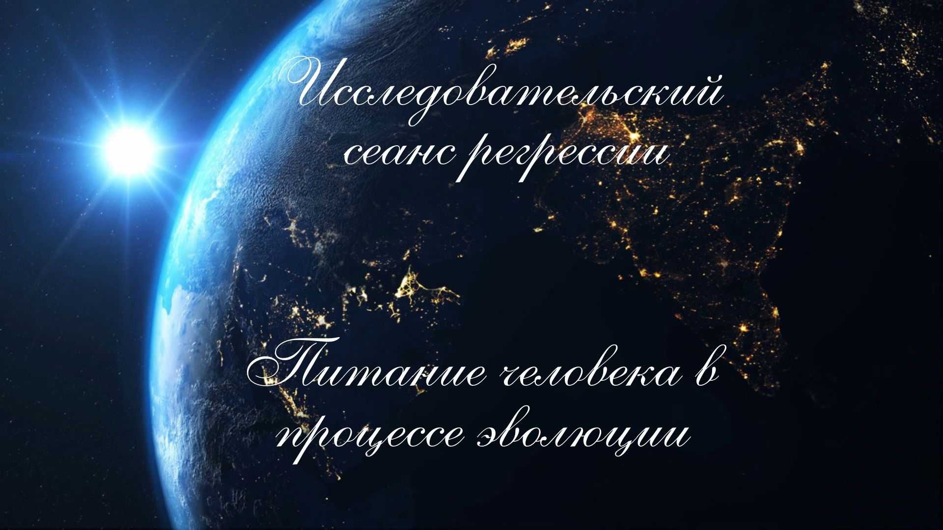 Сеанс регрессивного гипноза питание человека в процессе эволюции..