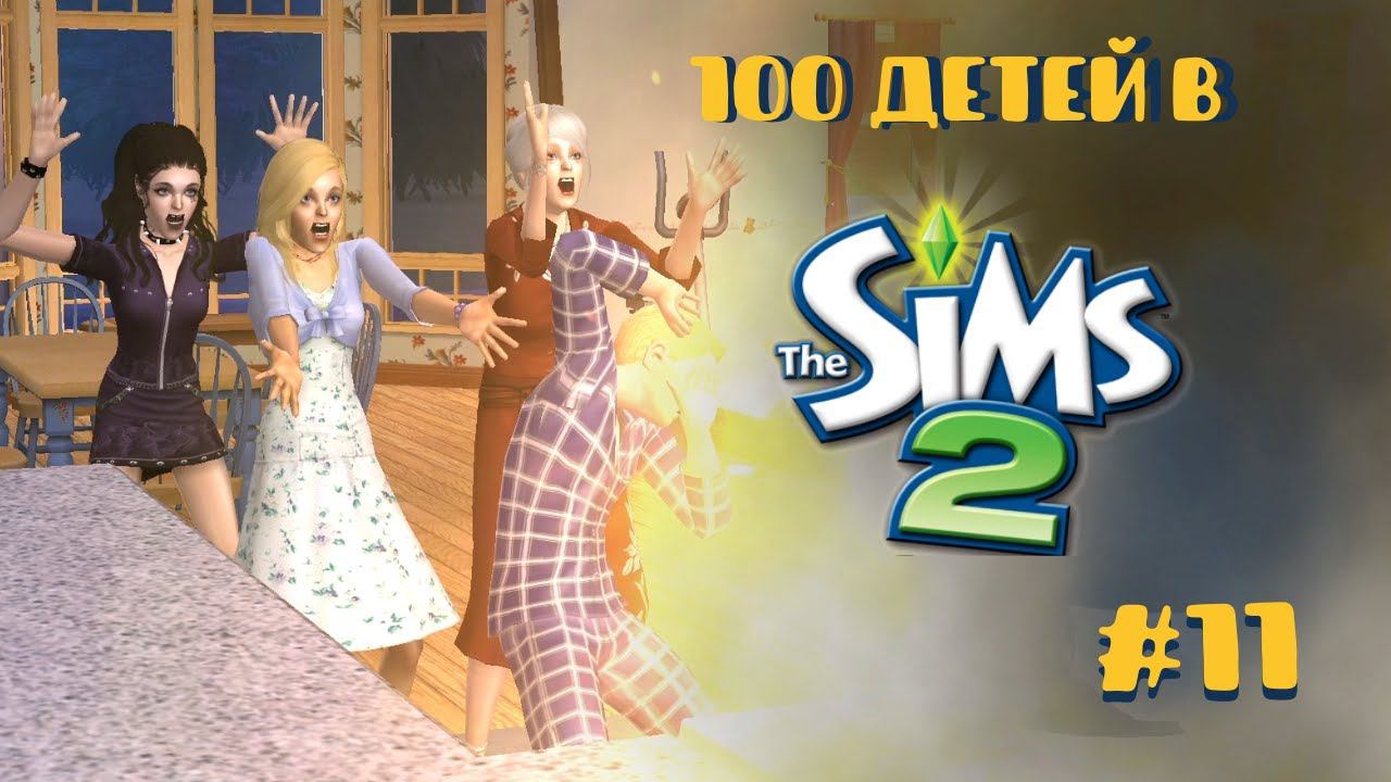 Челлендж 100 детей в Симс 2| Отмечаем дни рождения #11 смотреть онлайн