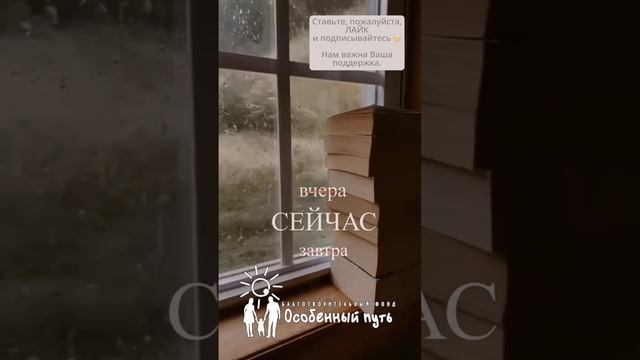 Ничего не бойтесь и начните прямо сейчас. Благотворительный Фонд "Особенный путь". смотреть онлайн