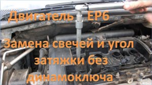 Замена свечей зажигания угол затяжки без динамоключа: двигатель ЕР6,  Ситроен С4 / Пежо 308,