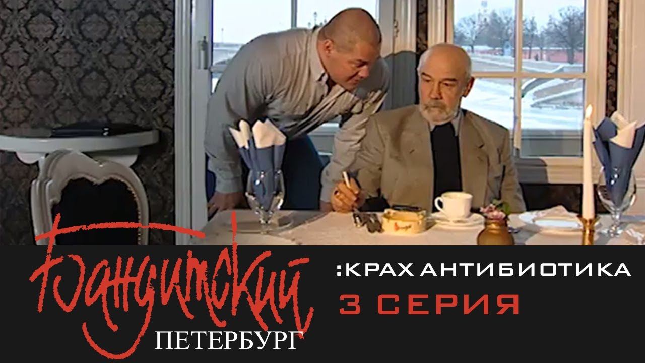 Бандитский Петербург 3: Крах Антибиотика | 3 Серия