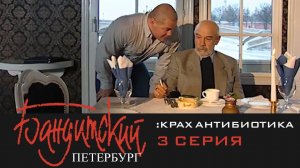 Бандитский Петербург 3: Крах Антибиотика | 3 Серия