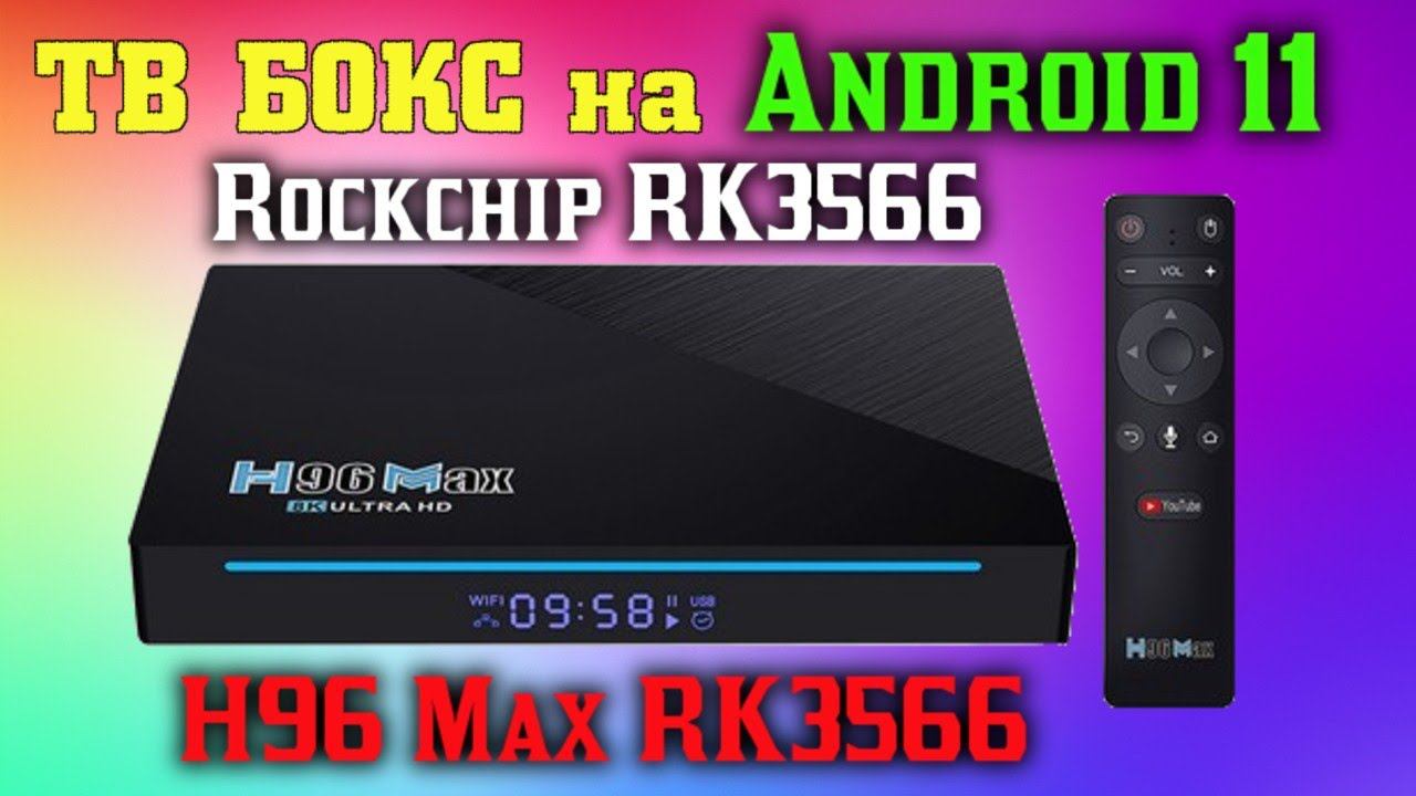 НОВИНКА 2021 ОБЗОР ТВ ПРИСТАВКИ H96 MAX RK3566 ANDROID 11 НА НОВОМ ПРОЦЕССОРЕ ROCKCHIP RK3566 TV BOX смотреть онлайн