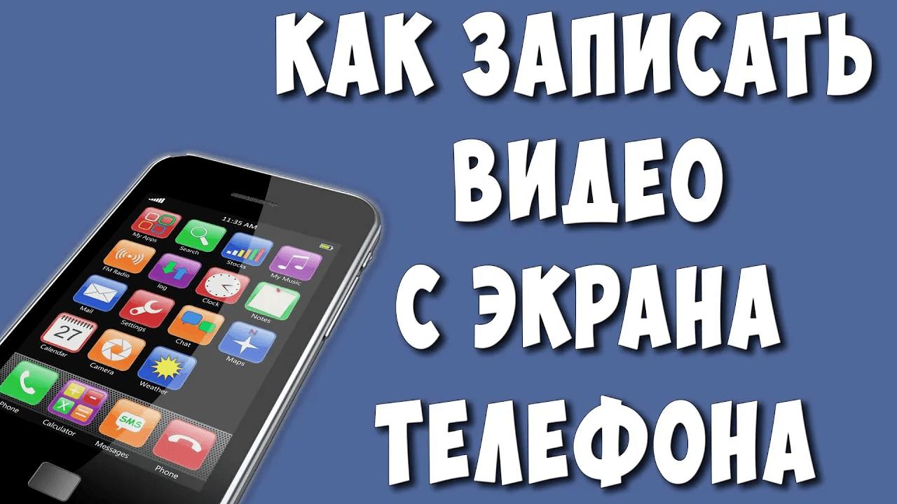 Как Записать Видео с Экрана Телефона Android / Как Снять Видео с Экрана Телефона смотреть онлайн