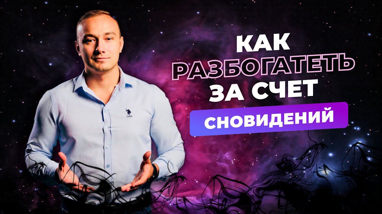 ❓КАК РАЗБОГАТЕТЬ ЗА СЧЁТ СНОВИДЕНИЙ❓ смотреть онлайн