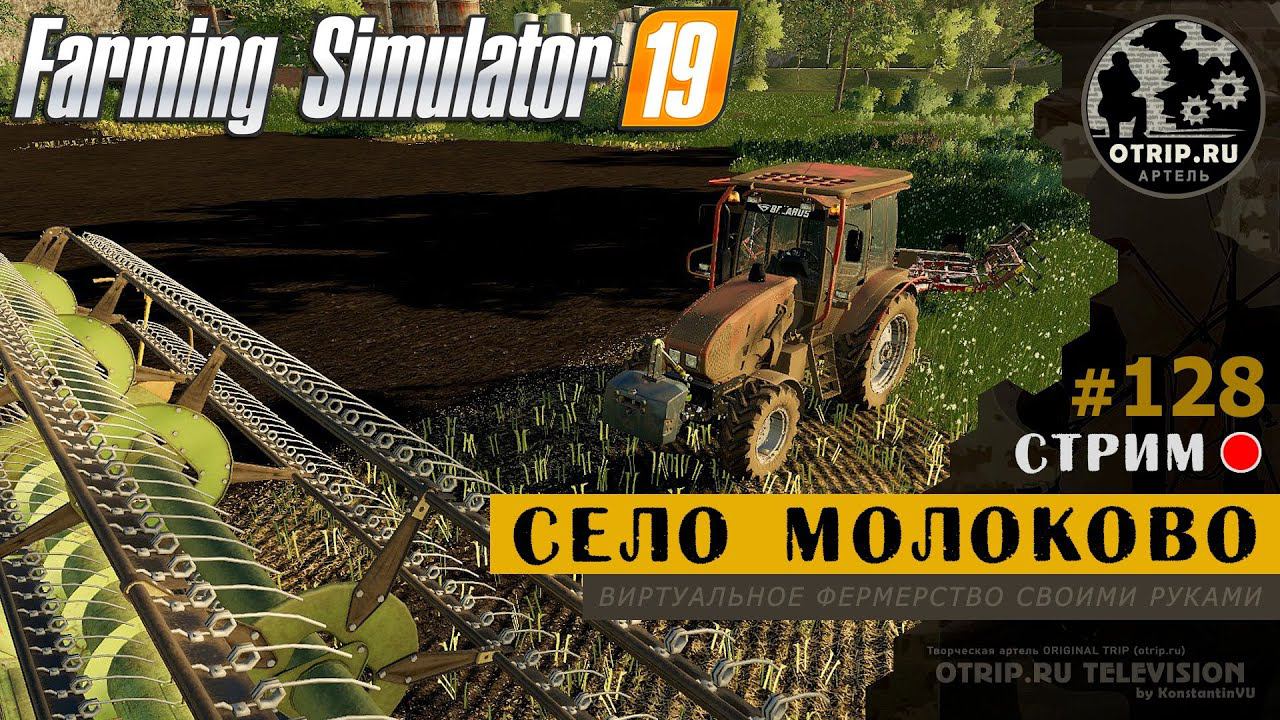 Farming Simulator 19 ● Карта Село Молоково / стрим 128 смотреть онлайн