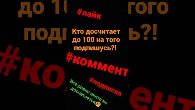 кто досчитает до 100 на того подпишумь?! #рекомендации смотреть онлайн