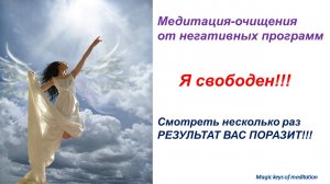 Я свободен #Медитация-очищение