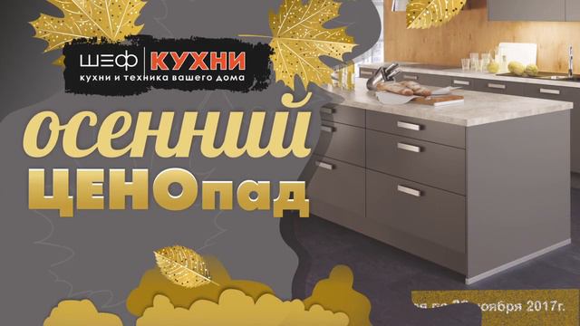 Акция Осенний ЦЕНОпад смотреть онлайн
