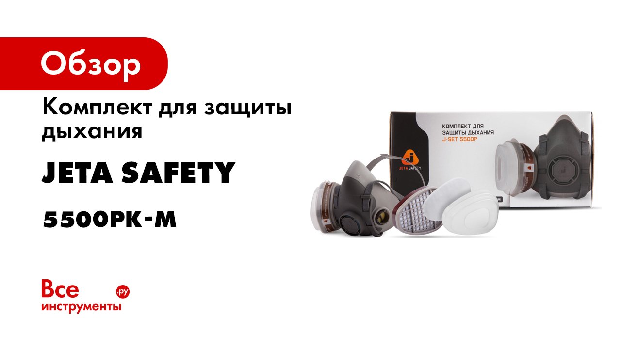 Комплект для защиты дыхания Jeta Safety J-SET размер М/средний 5500PК-M смотреть онлайн