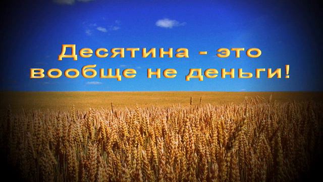 Десятина - это вообще не деньги! смотреть онлайн