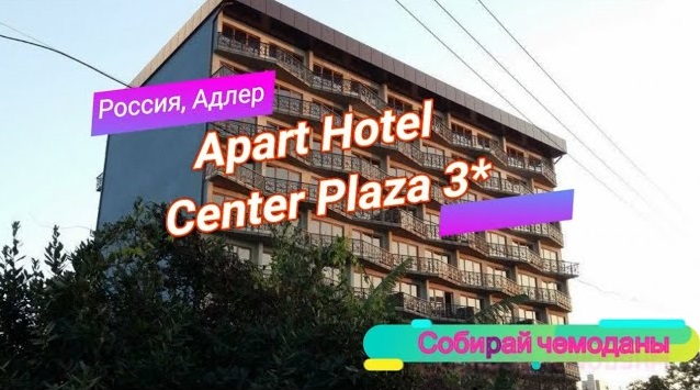 Отзыв об отеле Apart Hotel Center Plaza 3* (Россия, Адлер) смотреть онлайн