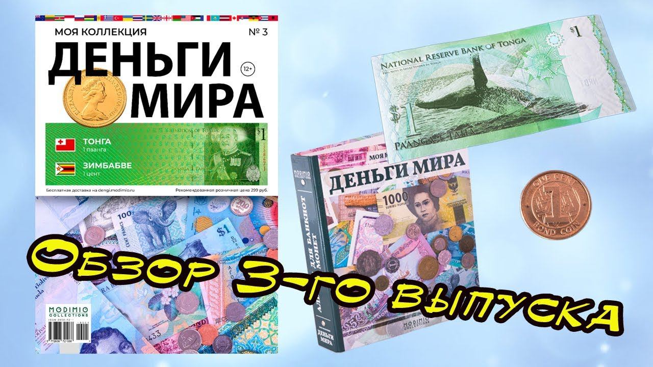 Деньги мира | MODIMIO | 3 выпуск смотреть онлайн