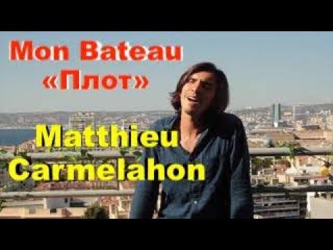 "Плот" на французском языке – Матьё Кармела смотреть онлайн