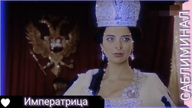 °ты императрица °~САБЛИМИНАЛ смотреть онлайн