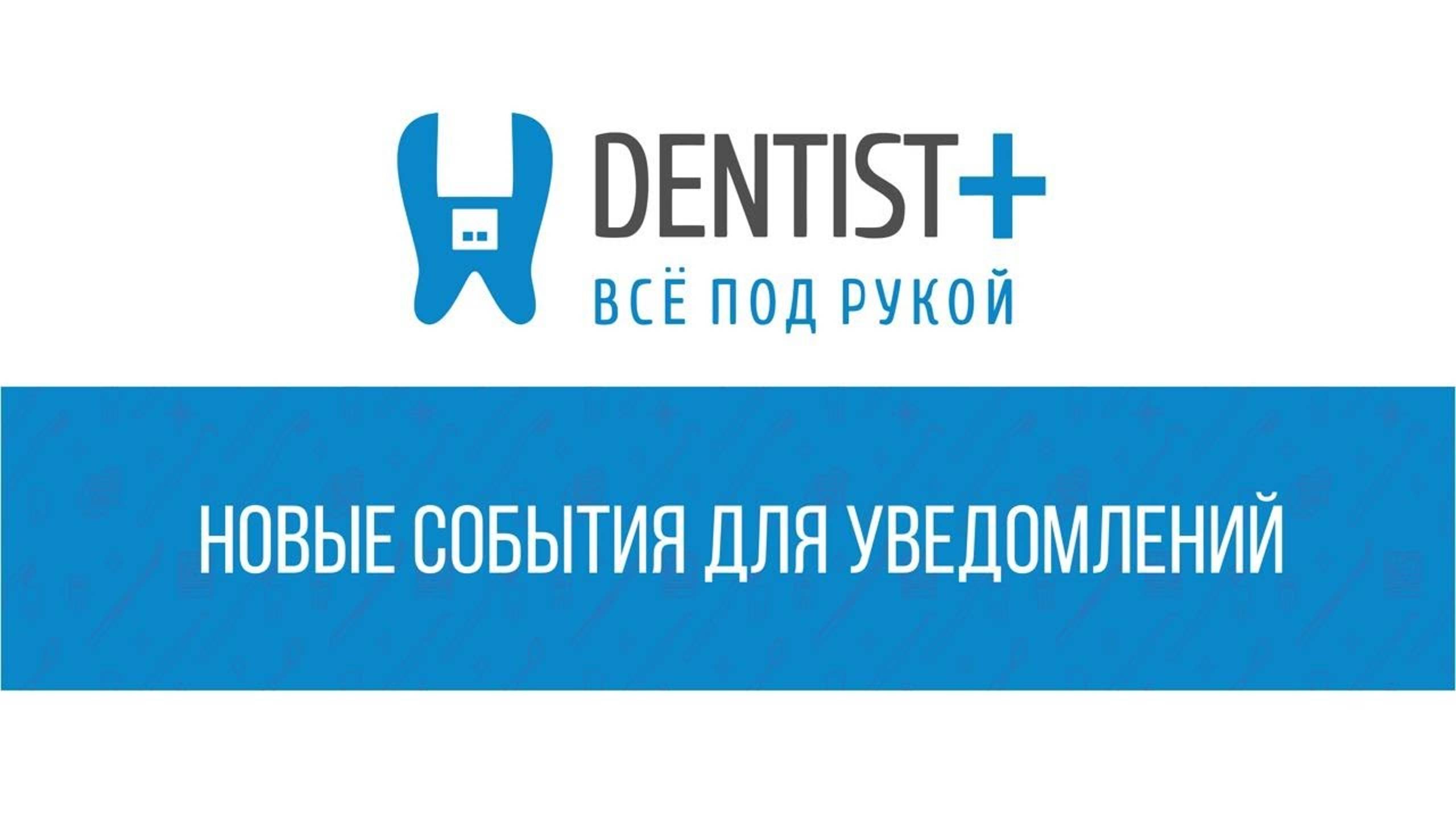 Новые типы уведомлений | Программа для стоматологии Dentist Plus 2.0 смотреть онлайн