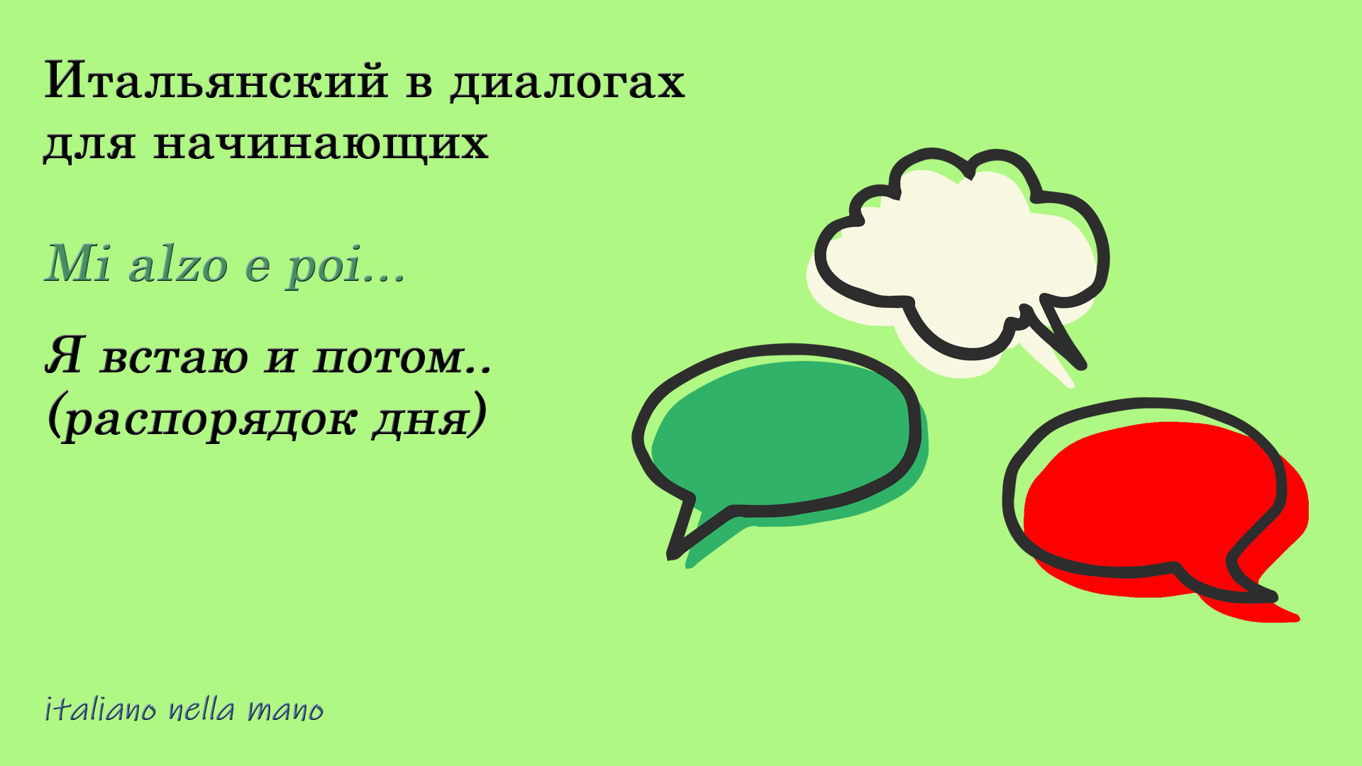 DIALOGO 19: Mi alzo e poi.. - Я встаю и потом.. (распорядок дня) смотреть онлайн