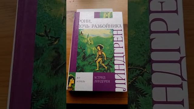 Книга "Рони, дочь разбойника" смотреть онлайн