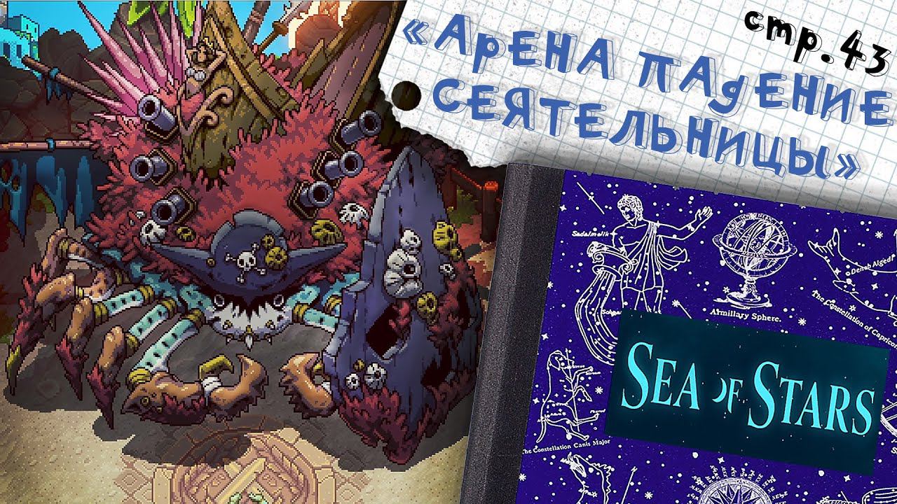 Sea of Stars ►Арена: Падение Сеятельницы ►43 смотреть онлайн
