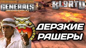 ОНИ ДРУГ ДРУГА ТОЛЬКО РАШАТ!!! ДЕРЗКИЕ РАКЕТЫ В GENERALS ZERO HOUR