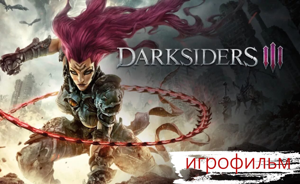 Darksiders 3. Игрофильм..mp4 смотреть онлайн
