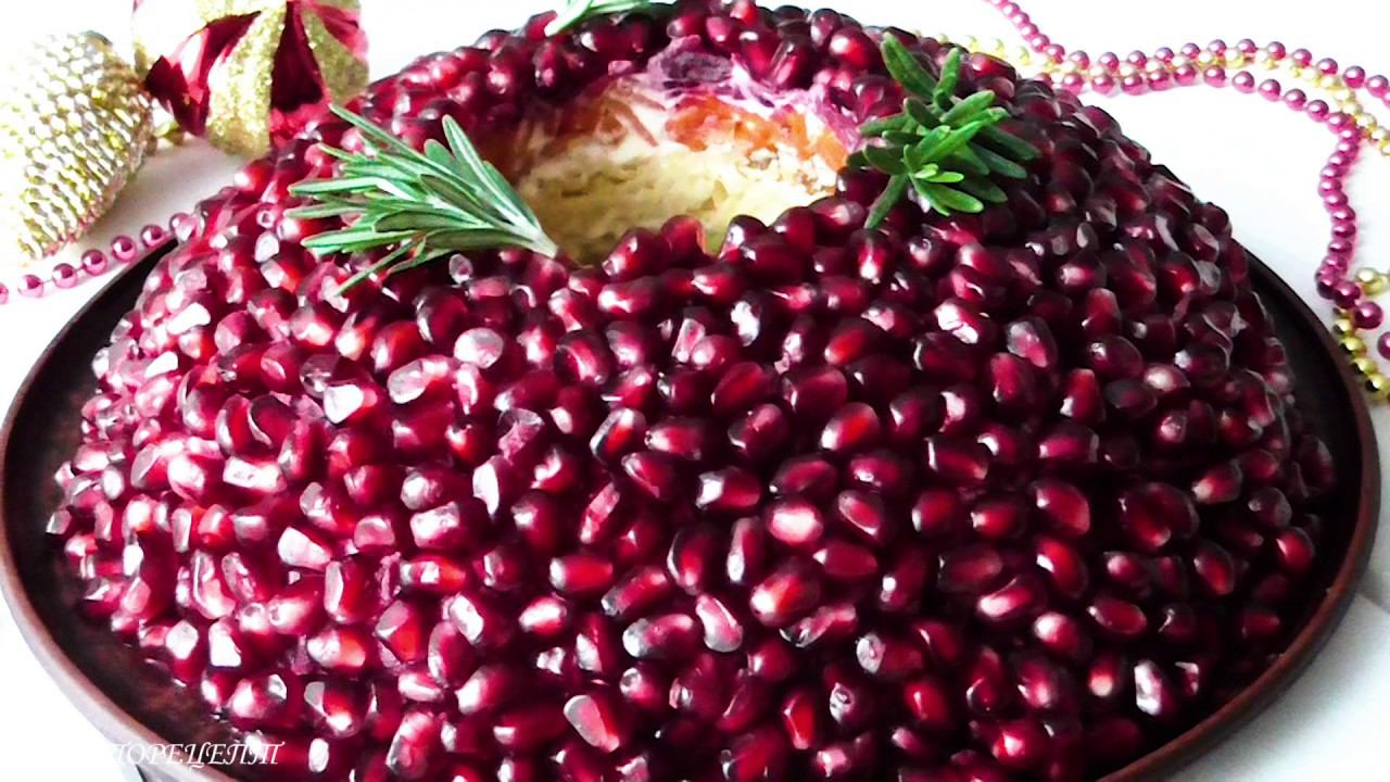 Шикарный праздничный салат *Гранатовый браслет*✨