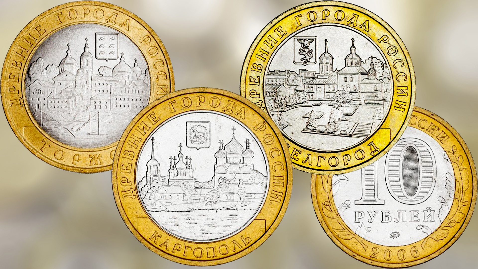 Монеты 10 рублей серии Древние города России выпуска 2006 года.