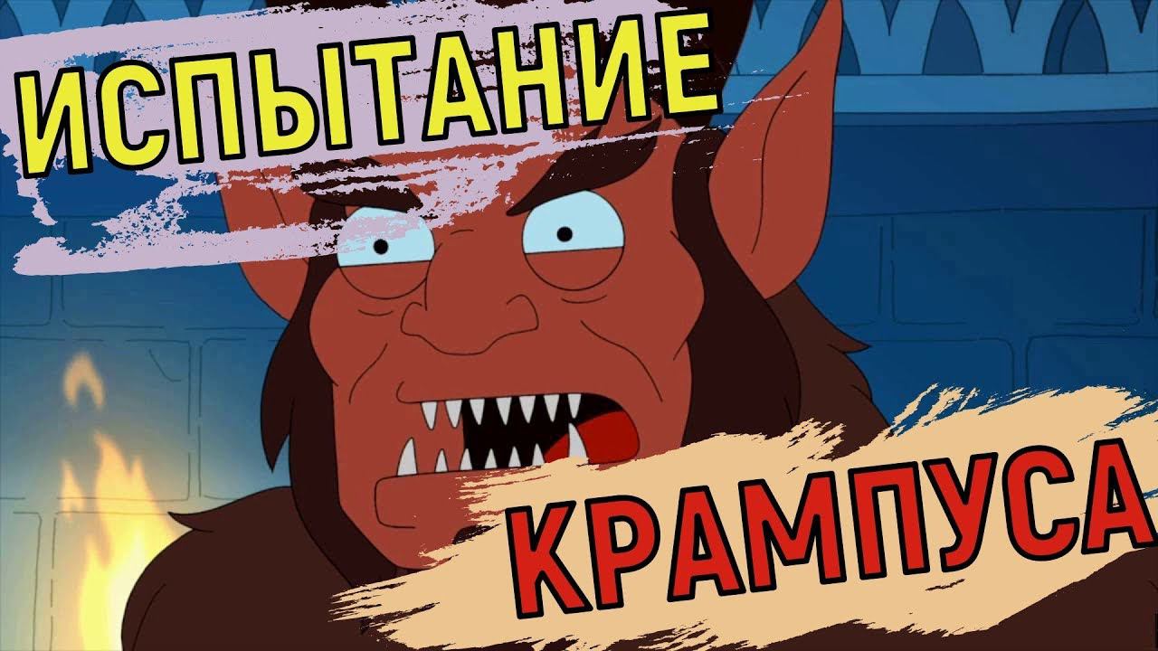 American Dad Apocalypse Soon  Рождественское Испытание Крампуса  Krampus Events
