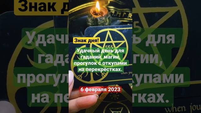 Знак дня! Удачный ли сегодня день? 6 февраля 2023 года смотреть онлайн