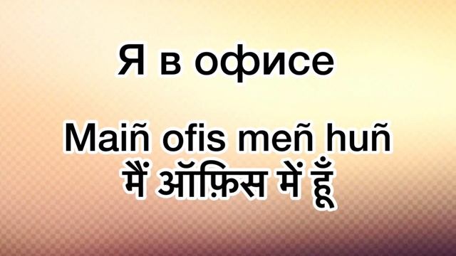 УРОК ХИНДИ/ Предложения без которых не обойтись/Объяснить о своём местонахождении смотреть онлайн