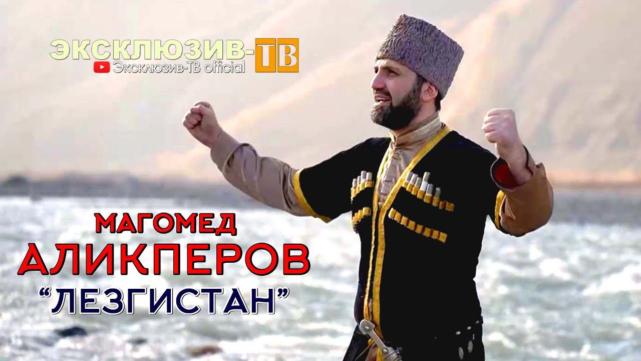 Магомед Аликперов - Лезгистан | ПРЕМЬЕРА 2024 смотреть онлайн