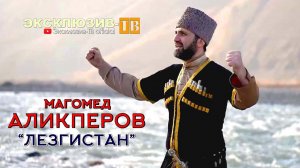 Магомед Аликперов - Лезгистан | ПРЕМЬЕРА 2024