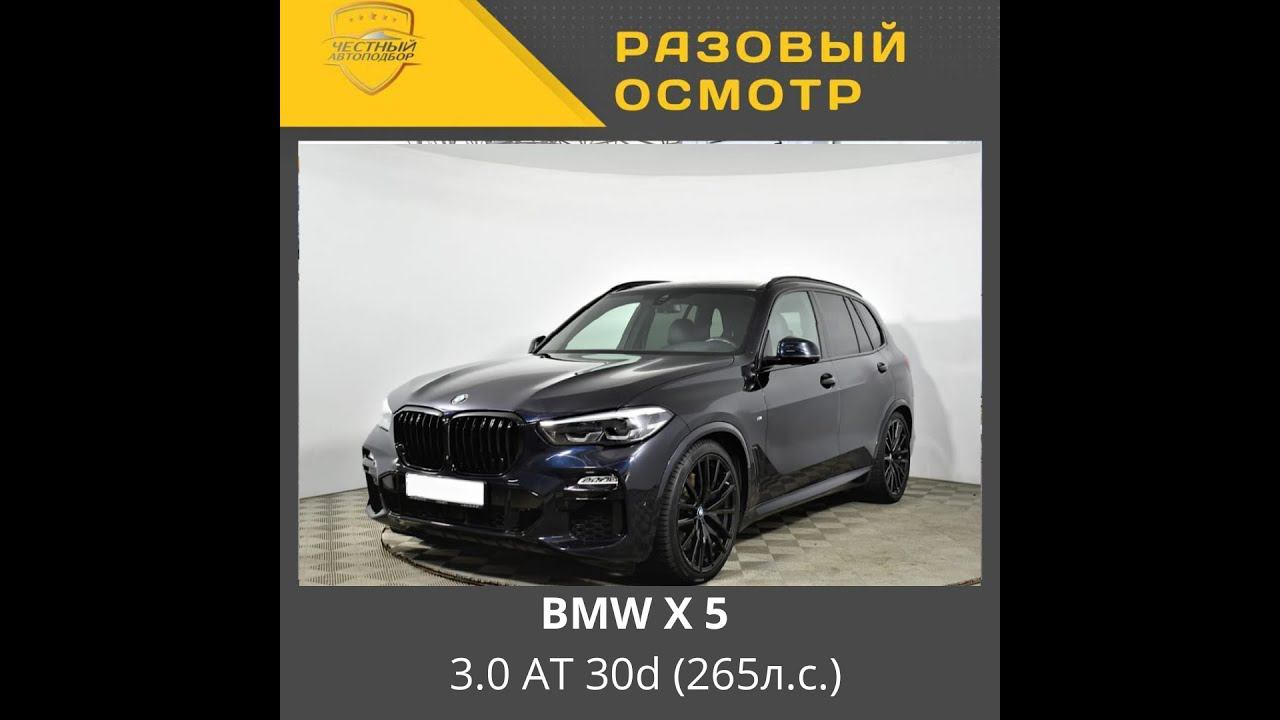 Разовый осмотр BMWX5