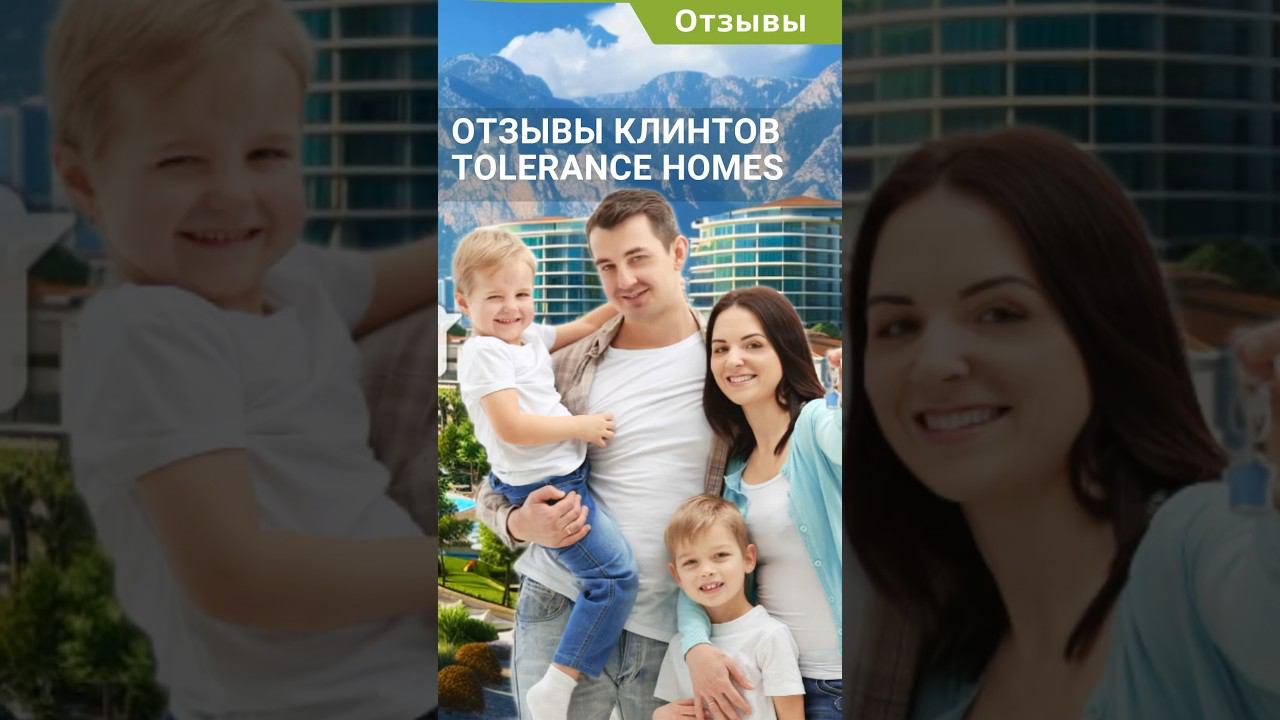 Отзывы покупателей турецкой недвижимости с Tolerance Homes.#shorts #недвижимостьвтурции смотреть онлайн