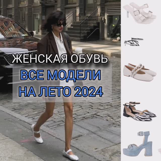 Женская обувь на лето 2024.Все трендовые модели.