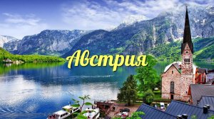 Австрия ► Красивые природные пейзажи со спокойной музыкой