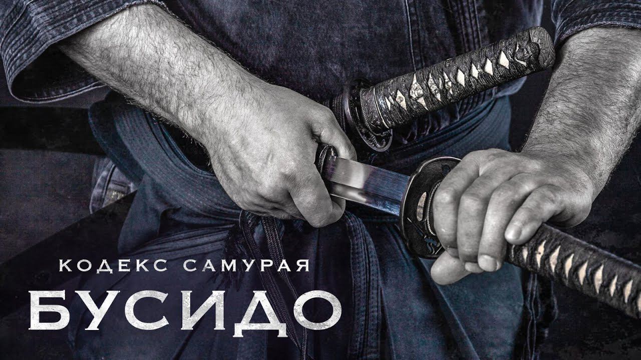 Бусидо: Кодекс самураев. История, правила и мифы. смотреть онлайн