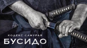 Бусидо: Кодекс самураев. История, правила и мифы.