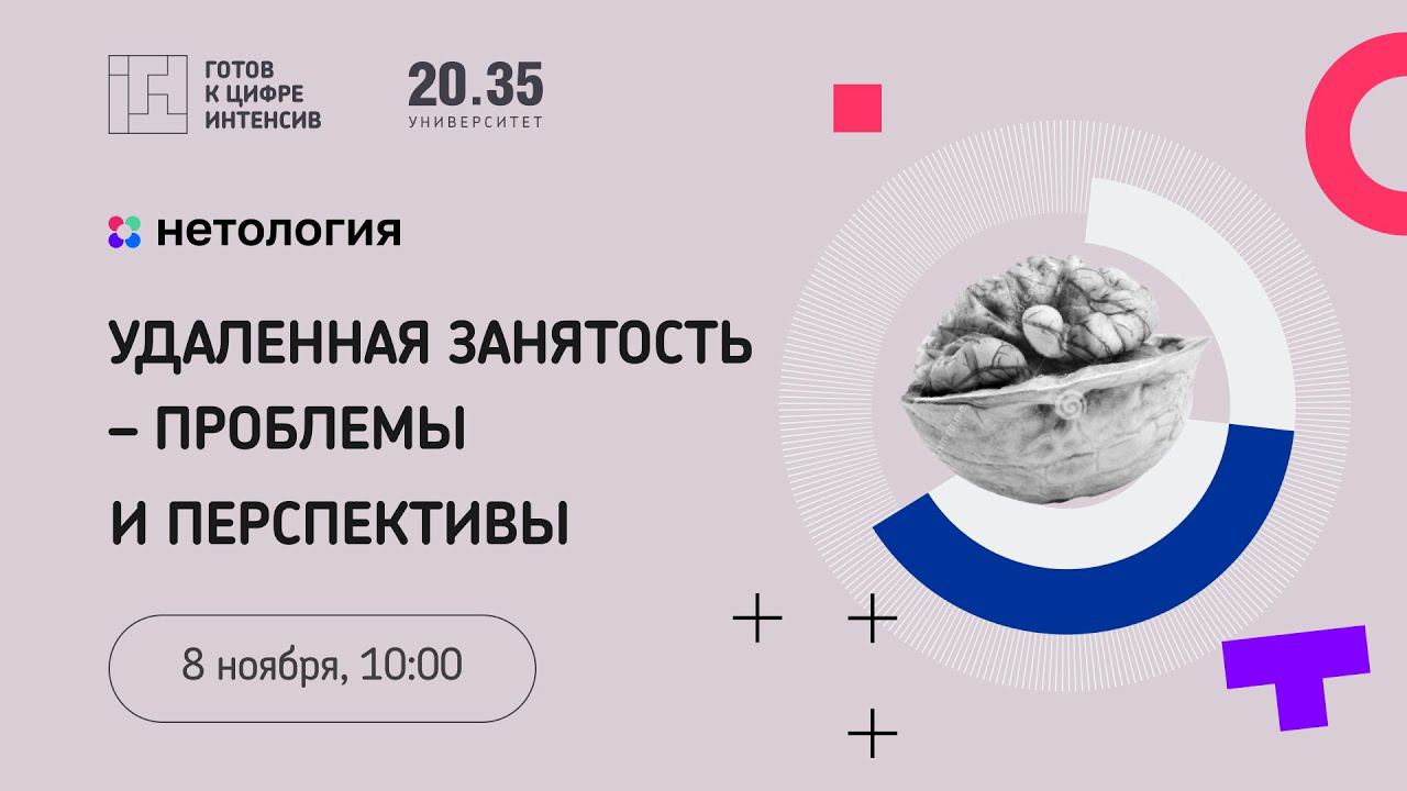 Интенсив «Готов к цифре!»: Удаленная занятость – проблемы и перспективы смотреть онлайн