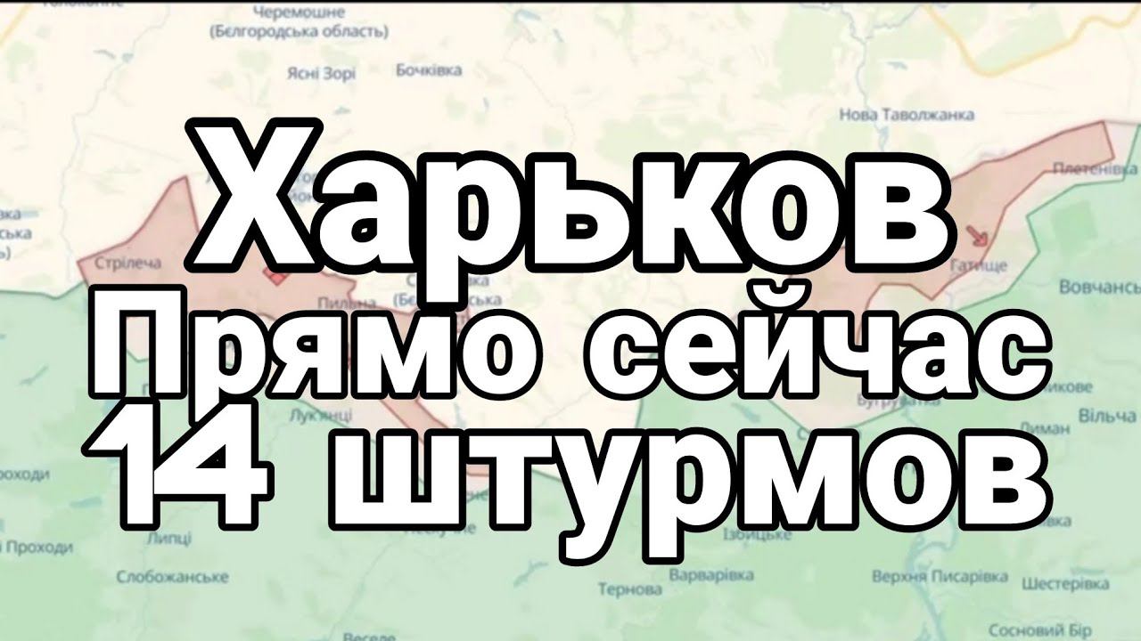 ХАРЬК0В ПРЯМ0 СЕЙЧАС 14 ШТУРМ0В!