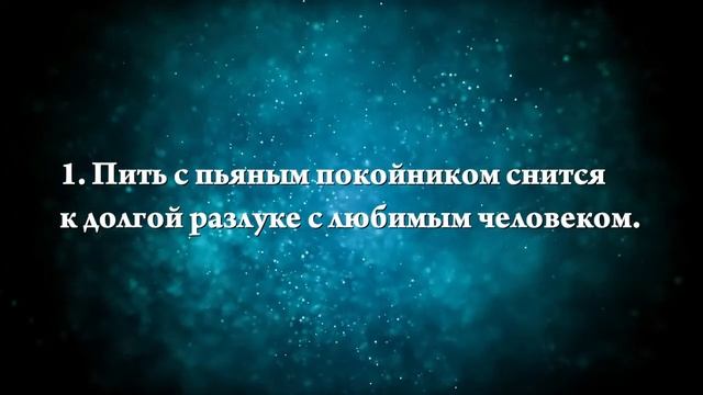 К чему снится пьяный покойник - Онлайн Сонник Эксперт смотреть онлайн